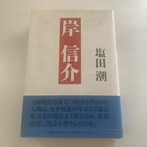 ☆送料無料☆ 岸信介 塩田潮 講談社 初版 帯付 ♪ GE601