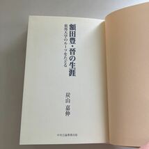 ☆送料無料☆ 額田豊・晉の生涯 東邦大学のルーツをたどる 炭山嘉伸 中央公論事業出版 ♪GE606_画像4