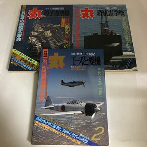 ◇送料無料◇ 丸 1987年 2月号1992年1月号 1995年2月号 原子力空母 潜航雷撃戦 撃墜王生誕記 ♪GE1004