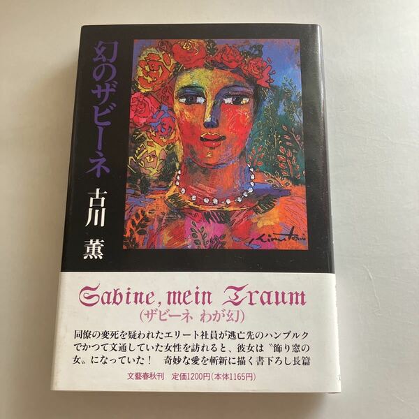 ☆送料無料☆ 幻のザビーネ 古川薫 文藝春秋 初版 帯付 ♪GM604