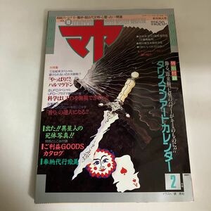 ◇ マヤ 1989年1月号 世界の謎・不思議を体験する マガジン 宜保愛子 霊視の旅 沖縄、心霊紀行 ♪GM108