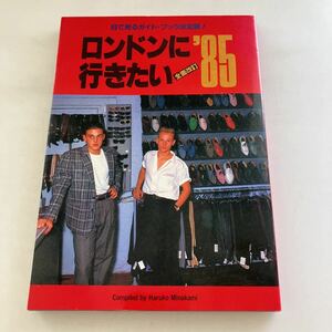 ◇送料無料◇ ロンドンに行きたい '85 全面改訂 目で見るガイド・ブック決定版！ シンコーミュージック 1984年 初版 ♪GM1008