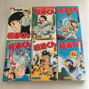 ☆送料無料☆ 水島新司 極道くん 1〜5巻＋8巻 6冊のみ 全て初版発行 ♪GM12