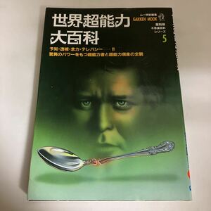 ◇ 世界超能力大百科 5 ムー 特別編集 復刻版 学研 1989年 予知・透視・念力・テレパシー 超能力者 ♪GM1008