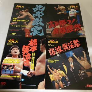 ◇送料無料◇ 週刊プロレス 緊急増刊号 1989年 No.346 No.359 No.382 No.415 北都激震 高田勝つ帝都騒然 橋本男泣き 藤波復活祭 ♪GE1004