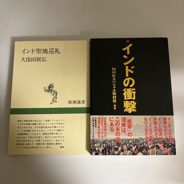 ◇送料無料◇ インド聖地巡礼 久保田展弘 新潮選書 ／ インドの衝撃 NHKスペシャル取材班 2冊セット♪GM619