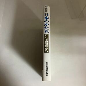 ☆送料無料☆ 日本のかたち こころの風景から 中西進 産経新聞社の本 初版 ♪GM619の画像2