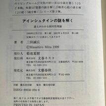 ☆送料無料☆ アインシュタインの謎を解く 誰もがわかる相対性理論 三田誠広 文春ネスコ ♪GM619_画像6