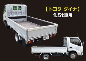 アルミ 縞板　1.5トラック用 　荷台あおり　アオリ コの字型カバー 【ダイナ】