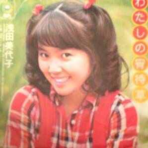 【EP】浅田美代子/わたしの宵待草