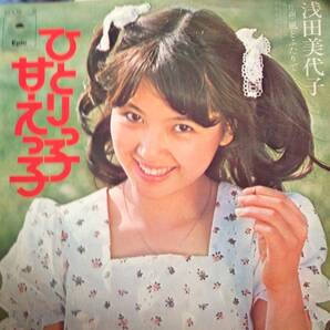 【EP】浅田美代子/ひとりっ子甘えっ子