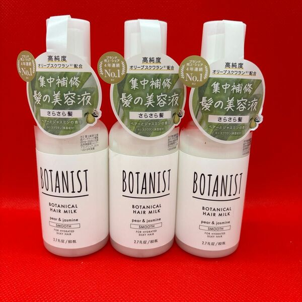 BOTANIST ボタニストボタニカルヘアミルクスムース80ml×3本