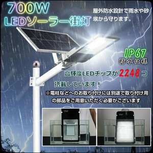 送無料！期間限定！超大容量外灯ソーラーLED街灯ー2248LED 700W相当 防水 配線工事不要 自動点灯・消灯－防犯 駐車場 玄関 庭などに最敵