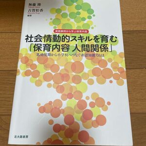 社会情動的スキルを育む「保育内容人間関係」実践事例から学ぶ保育内容　無藤隆／編著 古賀松香／編著