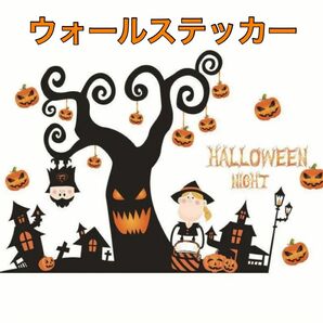 ハロウィン ウォールステッカー パーティ 飾り付け シール 壁紙 装飾