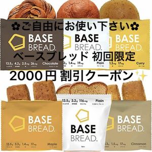 ベースブレッド BASE BREAD 初回限定 2000円 割引クーポン