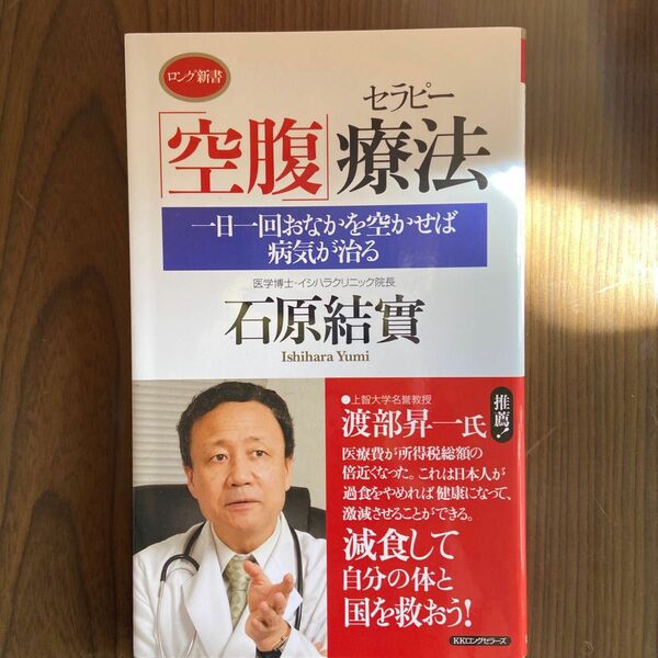 「空腹」療法（セラピー）　一日一回おなかを空かせば病気が治る （ロング新書） 石原結實／著