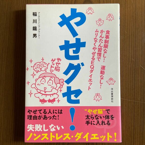 やせグセ！　食事制限なし！運動なし！かんたん習慣でムリなくやせるＥＱダイエット （食事制限なし！運動なし！かん稲川竜男／著