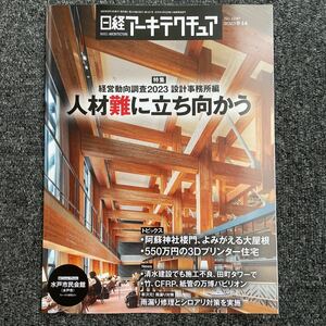 日経アーキテクチュア2023/9-14 No.1247 経営動向調査2023 設計事務所編 人材難に立ち向かう 水戸市民会館 コローニア・グエル教会堂ほか