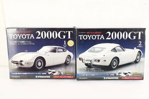 未開封 デアゴスティーニ TOYOTA 2000GT 1-2巻 計2冊セット トヨタ 模型 ホビー 00A07939