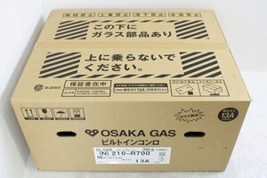 新品 大阪ガス ガスコンロ 210-R700 ビルトイン 都市ガス 料理 調理 家電 【当店直接引取り可】85N29381