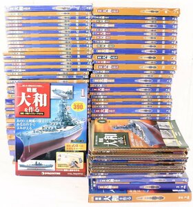 未組立 デアゴスティーニ 戦艦大和を作る 1巻～90巻 模型 ホビー 20A07931