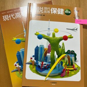 保健体育　教科書2冊 高校教科書