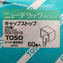 送料無料 未使用保管品 TOSO トーソー ニューデラック キャップストップ 共通 バラ売り 9個 カーテンレール#5245-5247_画像3