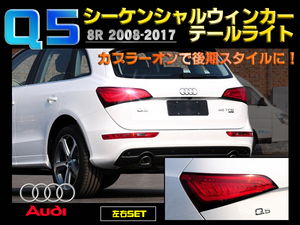 AUDI アウディ Q5 8R 2008-2017 LEDシーケンシャルウィンカーテールライト 新品 左右セット 後期ルックテールランプダイナミックウィンカー