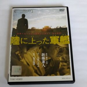 陸に上った軍艦 新藤兼人原作大竹しのぶ 語り 山本保博監督蟹江一平主演 DVDレンタル落ち 商品