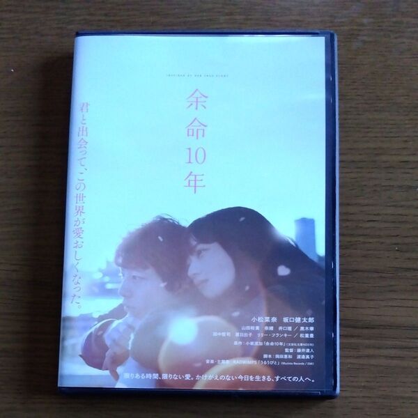 余命10年 藤井道人 監督 小松 菜奈・坂口健太郎・黒木華・原日出子・山田裕貴 出演 DVD レンタル落ち