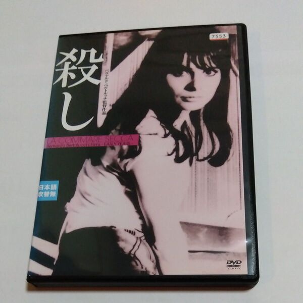 殺し ベルナルド・ベルトルッチ 監督作品 DVD レンタル 落ち商品