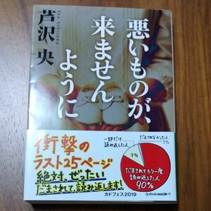 芦沢央　悪いものが、来ませんように