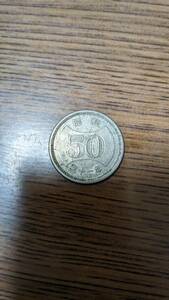 菊穴ナシ50円ニッケル貨