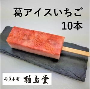 葛アイス 冷凍発送 お取り寄せ ギフト いちごミルク味10本入り お中元 老舗 柏鳥堂 はくちょうどう 溶けないアイス スイーツ 氷菓