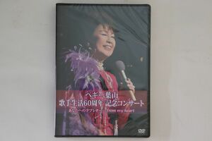 DVD ペギー葉山 歌手生活60周年 記念コンサート KIBM409 KING 未開封 /00110