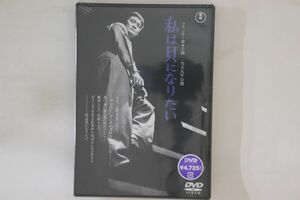 DVD Dvd, Shinobu Hashimoto Watashi Ha Kai Ni Naritai TDV18305D TOHO Japan プロモ 未開封 /00110