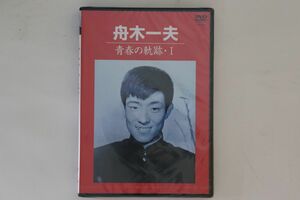 DVD 舟木一夫 青春の軌跡・1 NONE COLUMBIA 未開封 /00110