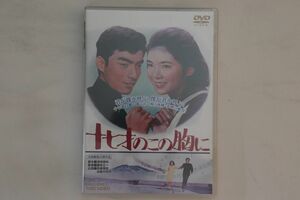 DVD Movie 十七才のこの胸に DSTD03604 TOEI 未開封 /00110