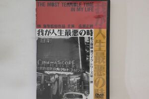 DVD Dvd, 林海象 我が人生最悪の時 私立探偵 濱マイク シリーズ 第一弾 FLBF8041PROMO FORLIFE プロモ /00110