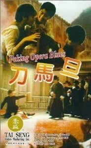 輸入DVD [DVD] Peking Opera Blues NONE NOT ON LABEL /00110