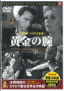 DVD Movie 黄金の腕 PDD137F KEEP 未開封 /00110