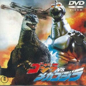 DVD Dvd ゴジラvsメカゴジラ TDV2656D TOHO /00110