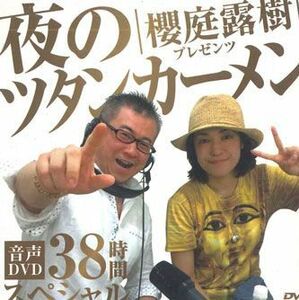 DVD Dvd 櫻庭露樹プレゼンツ　夜のツタンカーメン　音声dvd　38時間スペシャル NONE AMAZON DEBUT /00110