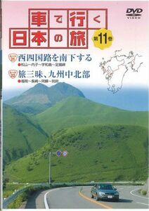 DVD Movie 車で行く日本の旅 11 西四国路を南下する / 旅三昧、九州中北部 YQDB11 U-CAN /00110