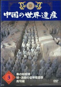 DVD Movie 中国の世界遺産3 秦の始皇陵墓群 / 高句麗 YQNB03 U-CAN /00110