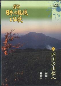 DVD Movie 探訪 日本の秘境と仙境 八 四国の山懐へ YQMB08 U-CAN /00110