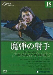 DVD Movie Opera Collection18　ウェーバー　魔弾の射手 DOC018AB DEAGOSTINI /00110