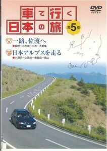 DVD Movie 車で行く日本の旅5 一路、佐渡へ / 日本アルプスを走る YQDB05 U-CAN /00110