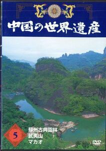 DVD Movie 中国の世界遺産5 蘇州古典園林 / 武夷山 / マカオ YQNB05 U-CAN /00110